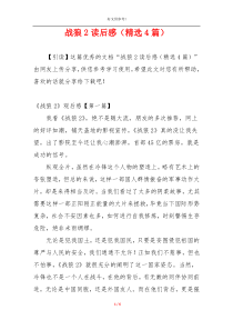 战狼2读后感（精选4篇）