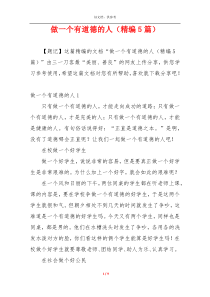 做一个有道德的人（精编5篇）