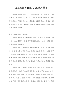 打工心得体会范文【汇集5篇】