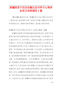 新疆的若干历史问题白皮书学习心得体会范文范例通用4篇