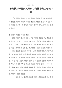 暑期教师师德师风培训心得体会范文精编4篇