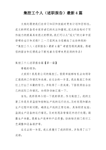 集控工个人（述职报告）最新4篇
