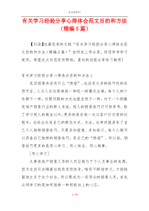 有关学习经验分享心得体会范文目的和方法（精编5篇）