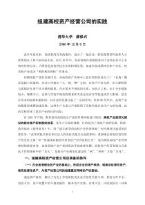 组建高校资产经营公司的实践