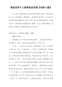 简短老师个人辞职报告范例【范例4篇】