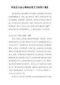 毕业生大会心得体会范文【实用5篇】