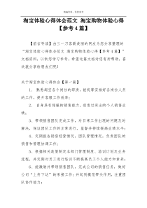 淘宝体验心得体会范文 淘宝购物体验心得【参考4篇】
