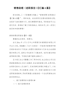 销售助理（述职报告）【汇编4篇】