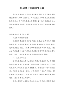 田忌赛马心得通用5篇