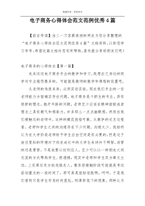 电子商务心得体会范文范例优秀4篇