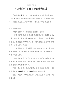 9月集体生日会主持词参考5篇