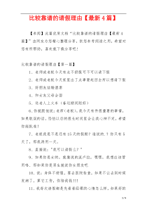 比较靠谱的请假理由【最新4篇】