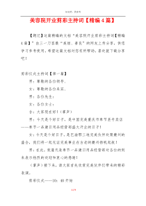 美容院开业剪彩主持词【精编4篇】