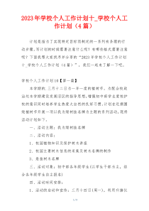 2023年学校个人工作计划十_学校个人工作计划（4篇）