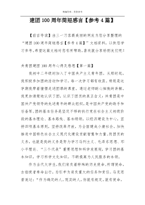 建团100周年简短感言【参考4篇】
