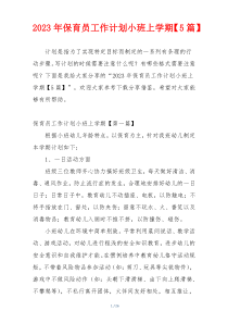 2023年保育员工作计划小班上学期【5篇】