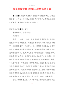 座谈会发言稿(样稿)三分钟范例5篇
