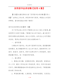 实用读书会讲话稿【实用4篇】