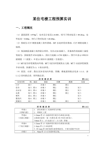 某住宅楼工程预算