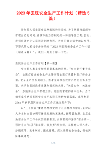 2023年医院安全生产工作计划（精选5篇）