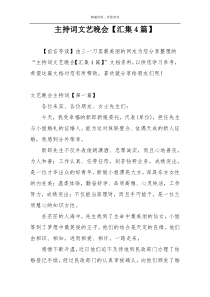 主持词文艺晚会【汇集4篇】