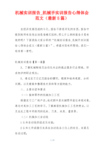 机械实训报告_机械手实训报告心得体会范文（最新5篇）