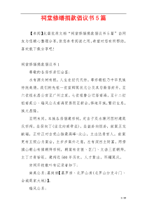 祠堂修缮捐款倡议书5篇