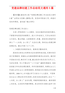 党建品牌创建工作总结范文通用5篇