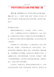 学校军训教官发言稿(样稿)精编3篇
