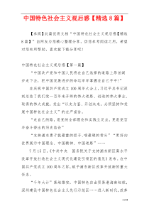 中国特色社会主义观后感【精选8篇】