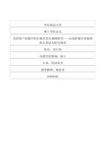 美国资产收购中的后继者责任规则研究__以保护潜在侵