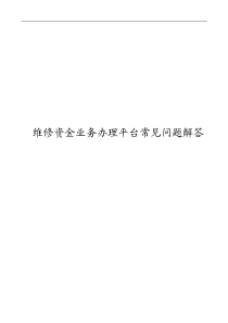 维修资金常见问题