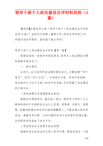 领导干部个人政治建设自评材料范例（4篇）