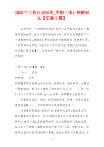 2023年工作计划写法_学期工作计划的写法【汇集5篇】