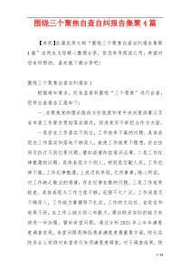 围绕三个聚焦自查自纠报告集聚4篇