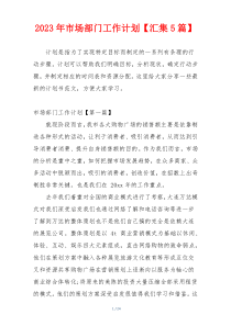 2023年市场部门工作计划【汇集5篇】