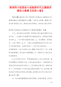 歌颂伟大祖国奋斗成就新时代主题演讲稿范文集聚【范例4篇】