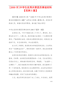 [2000字]中学生优秀共青团员事迹材料【范例5篇】