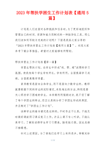 2023年帮扶学困生工作计划表【通用5篇】