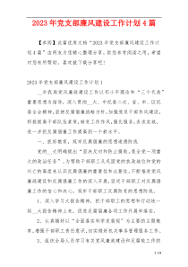 2023年党支部廉风建设工作计划4篇