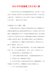 2023年年度健康工作计划4篇