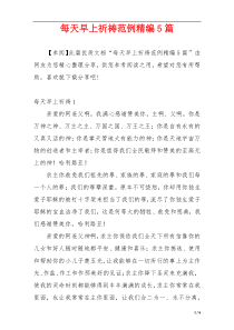 每天早上祈祷范例精编5篇