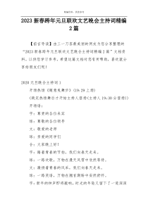 2023新春跨年元旦联欢文艺晚会主持词精编2篇