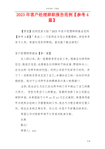 2023年客户经理辞职报告范例【参考4篇】