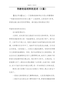 导游欢迎词和欢送词（3篇）