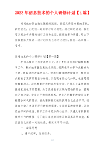 2023年信息技术的个人研修计划【4篇】