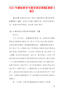 2023年廉政教育专题党课讲课稿【最新5篇】