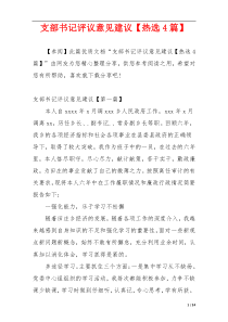 支部书记评议意见建议【热选4篇】