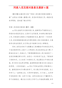 同意入党发展对象意见最新4篇