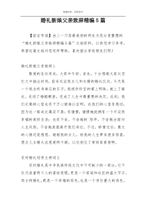 婚礼新娘父亲致辞精编5篇